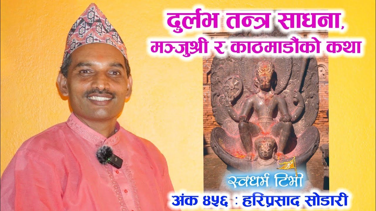 Ep 456 Hari Sodari दुर्लभ तन्त्र साधना, मञ्जुश्री र काठमाडौँको कथा Story of Secret Tantra of Nepal