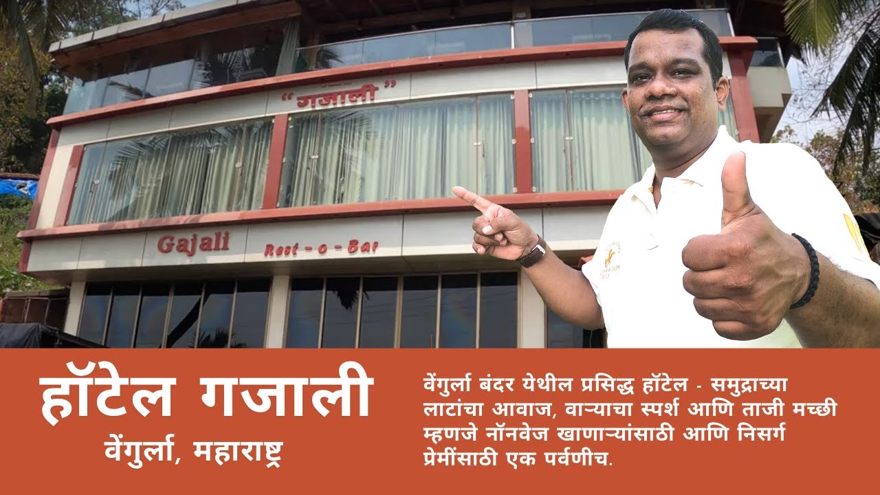 गप्पांसोबत ताजी मच्छि, दारू व समुद्राच्या लाटांचा आवाज अनुभवा, वेंगुर्ल्यातील हॉटेल गजालीमध्ये भाग १