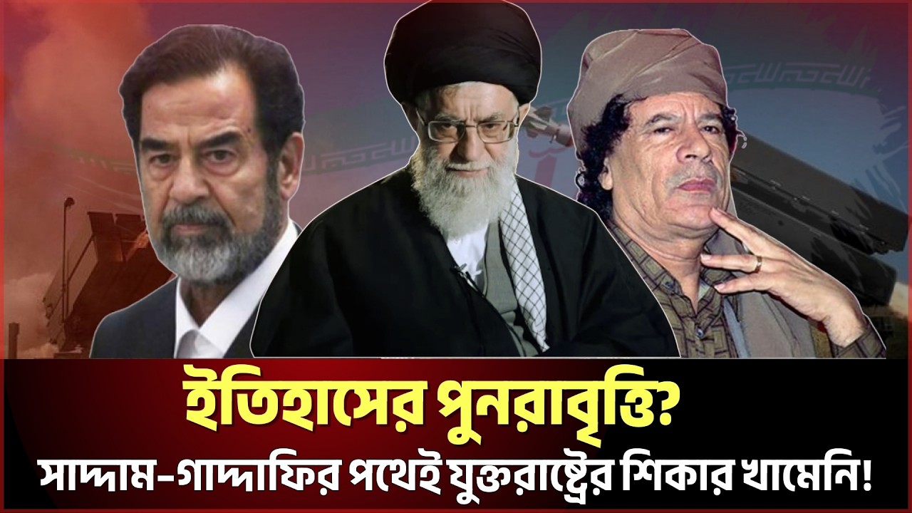 যুক্তরাষ্ট্র–ইসরায়েল হামলা: সাদ্দাম থেকে খামেনি—মধ্যপ্রাচ্যের নেতৃত্ব পতনের ইতিহাস | Iran News