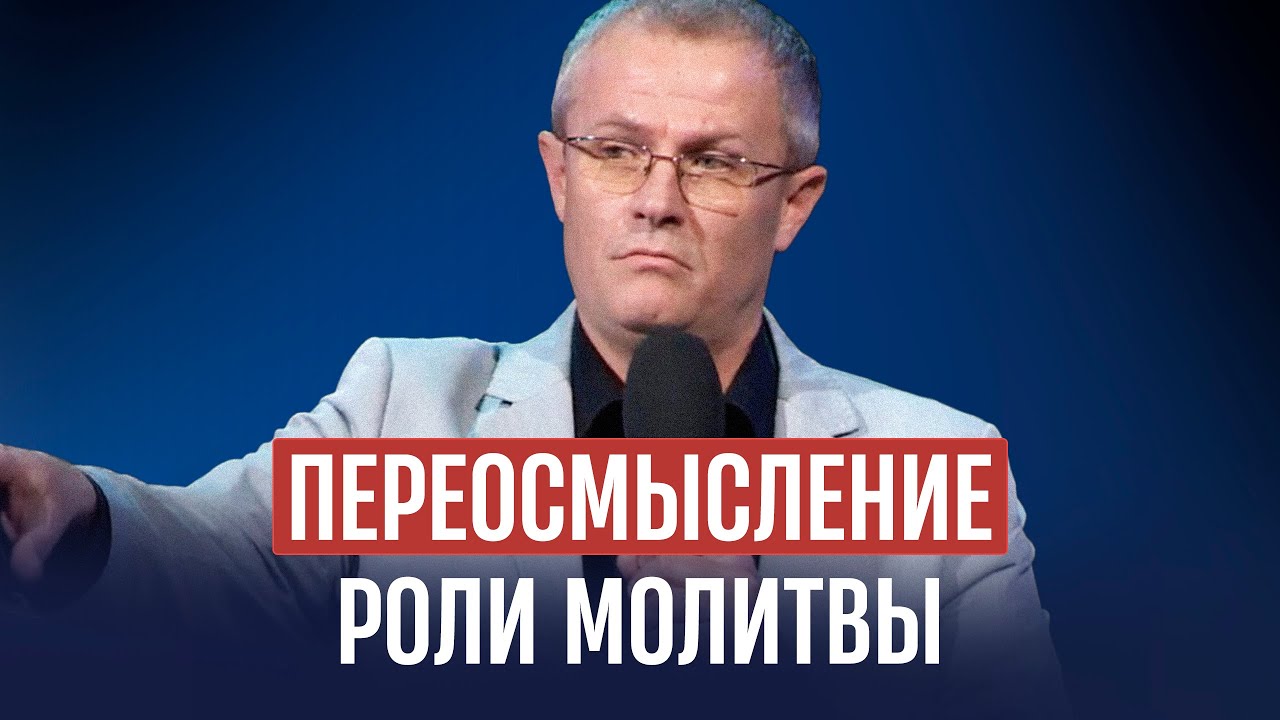 Переосмысление роли молитвы