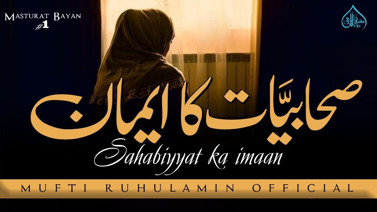 Masturat bayan | Sahabiyyat ka imaan | Sahabao ke sirat Ek bar Zaroor Sune Mufti Ruhulamin