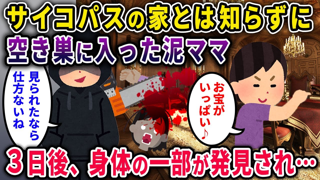 【ホラー】サイコパスの家とは知らずに空き巣に入った泥ママ「お宝がいっぱいw」→ 3日後、バラバラの場所で身体の一部が発見される事態に…【2chスカっと・ゆっくり解説】【泥ママ】