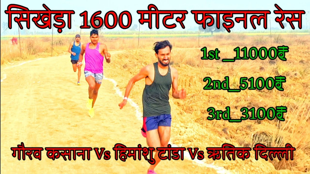 sikheda race 1600 m final 1st Gaurav Kasana 2nd_ Himanshu Tanda