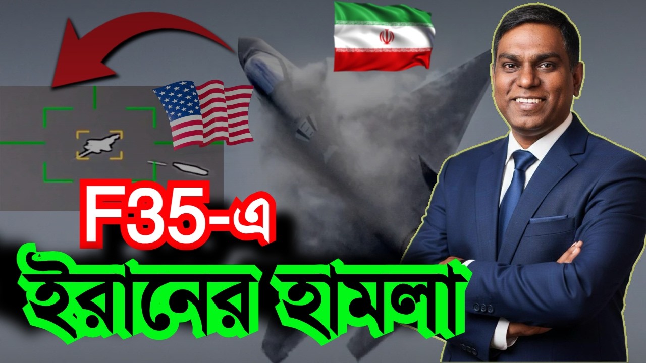 F-35, B-2 বিমানে ইরানের হামলা | Sorwar