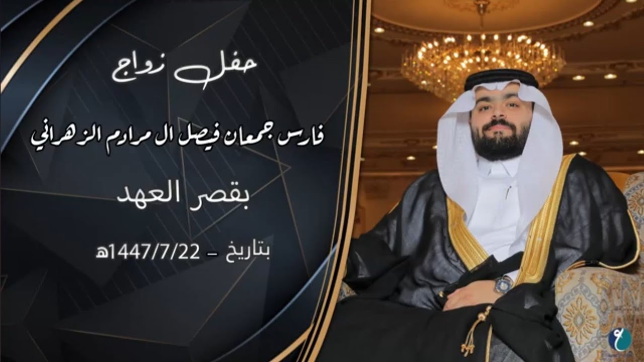  حفل زواج فارس جمعان فيصل ال مرادم الزهراني
