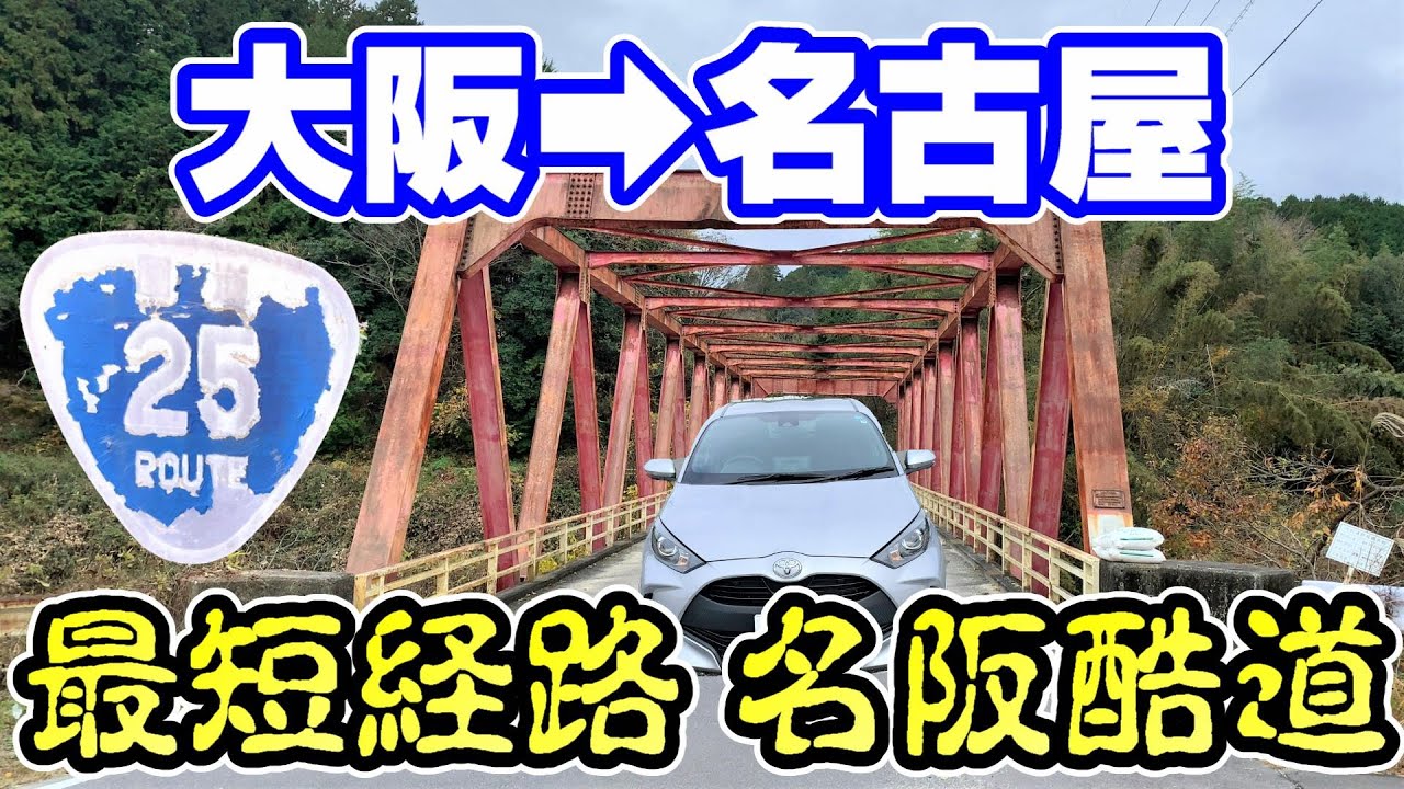 【名阪酷道】大阪～名古屋の最短ルート 名阪国道が過酷だった