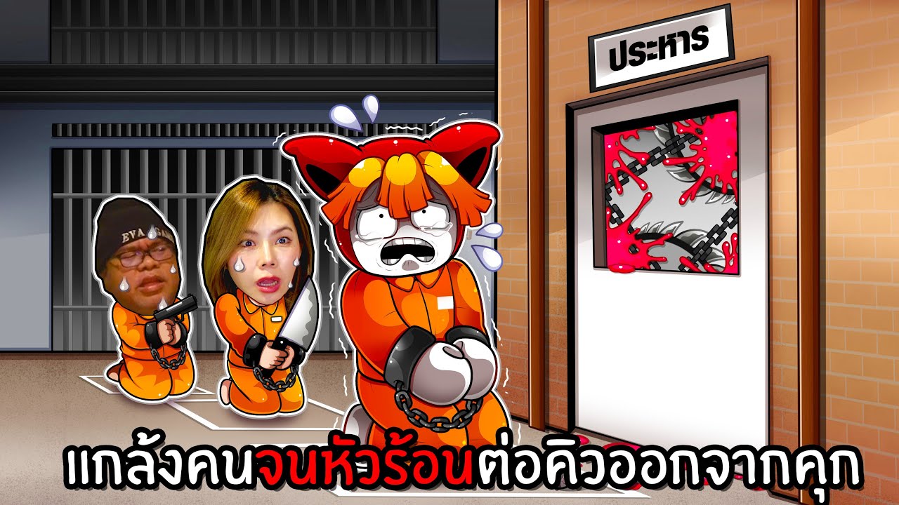 แกล้งคนจนหัวร้อนต่อคิวออกจากคุก | Line to Escape Prison Roblox