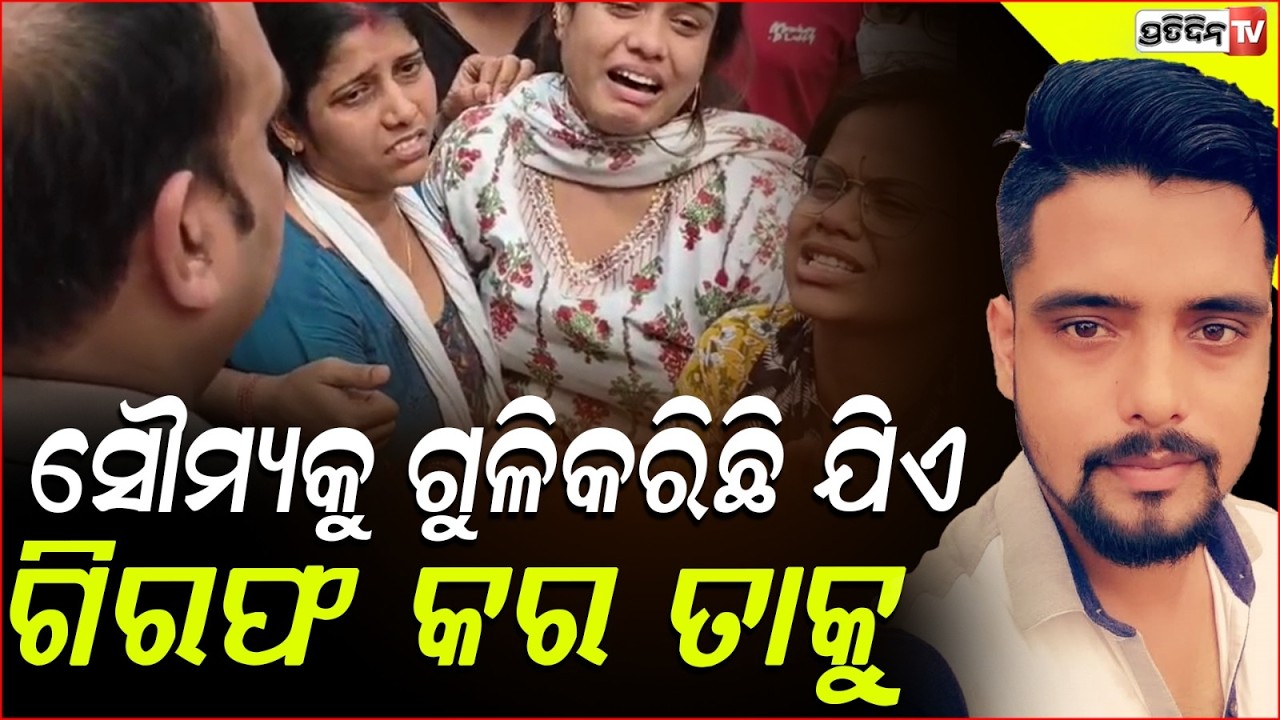 ସୌମ୍ୟ ହତ୍ୟାକାରୀକୁ ଗିରଫ ନ କରିବାଯାଏ, ଧାରଣାରୁ ଉଠିବୁନି Cuttack Soumya Ranjan  Death Case, Family Protest