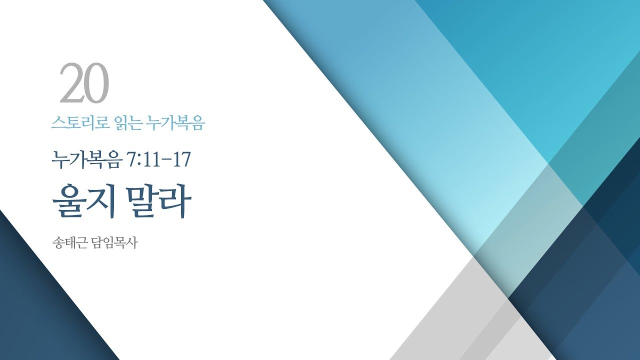 스토리로 읽는 누가복음(20) ‘울지 말라’ / 송태근