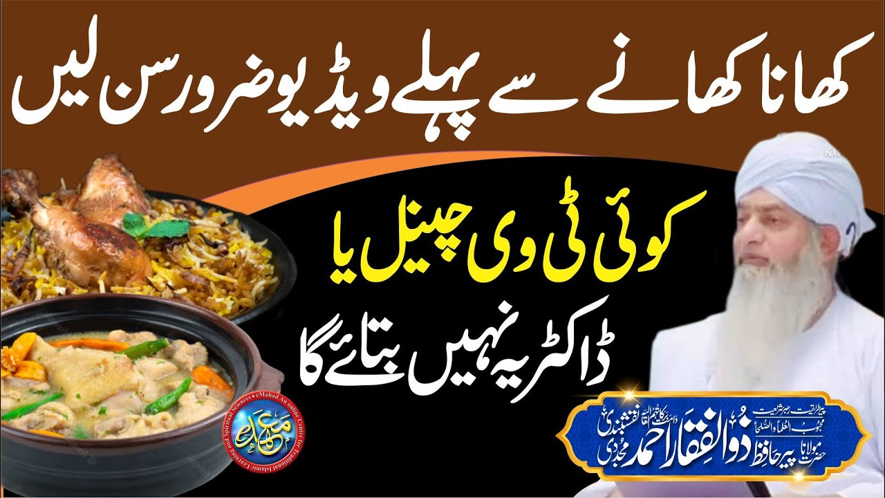 Khane khane se pehle ye Video zarur Dekh Lain | PeerZulfiqarAhmadNaqshbandi