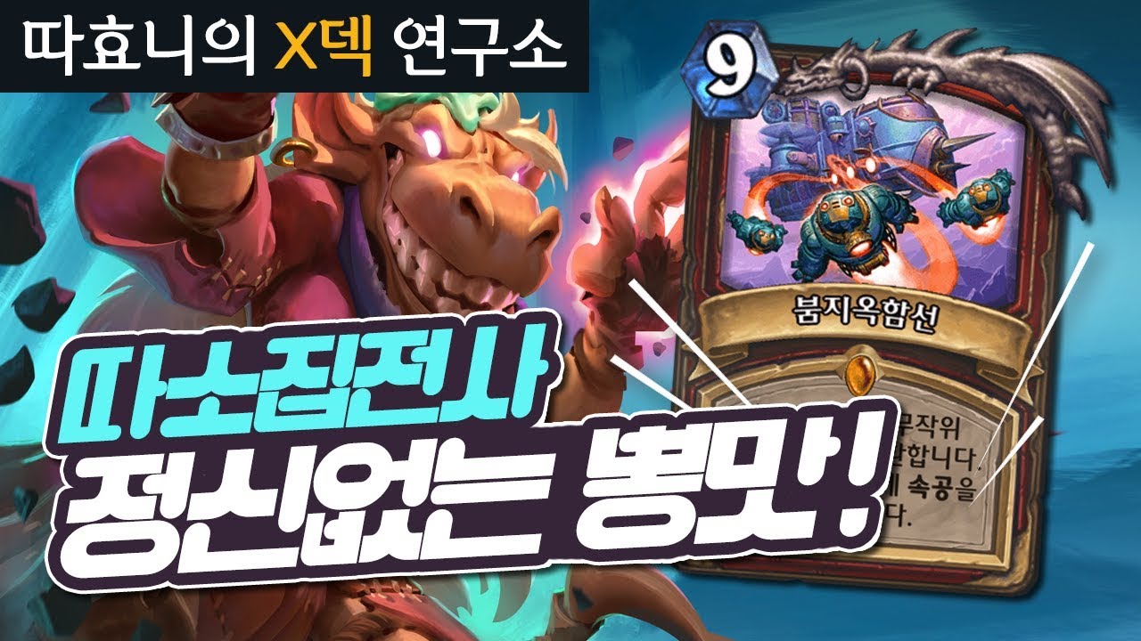 [X덱연구소] 이거 소집 저거 소집!! 정신이 하나도 없다ㄷㄷㄷ - 소집전사 - 따효니의 하스스톤 Hearthstone