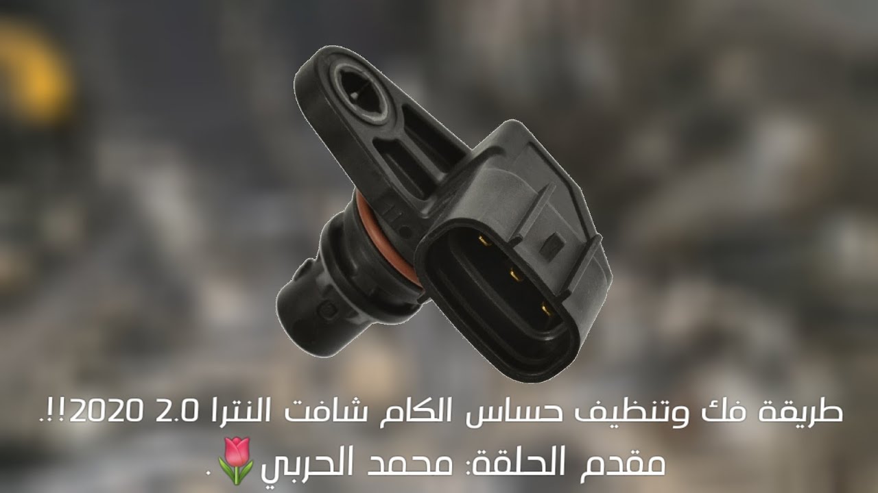 فوائد تنظيف حساس الكام شافت!! شرح ( 5 ) .