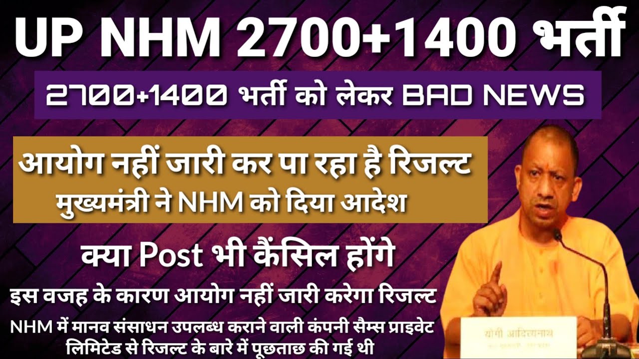 UP NHM 2700+1400 Result Imp Notice | Result News | आयोग नहीं जारी करेगा | UP NHM Bharti रद्द News