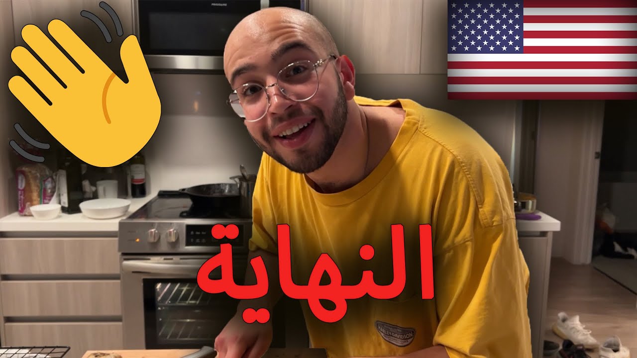 مشيت من أمريكا 👋🇺🇸