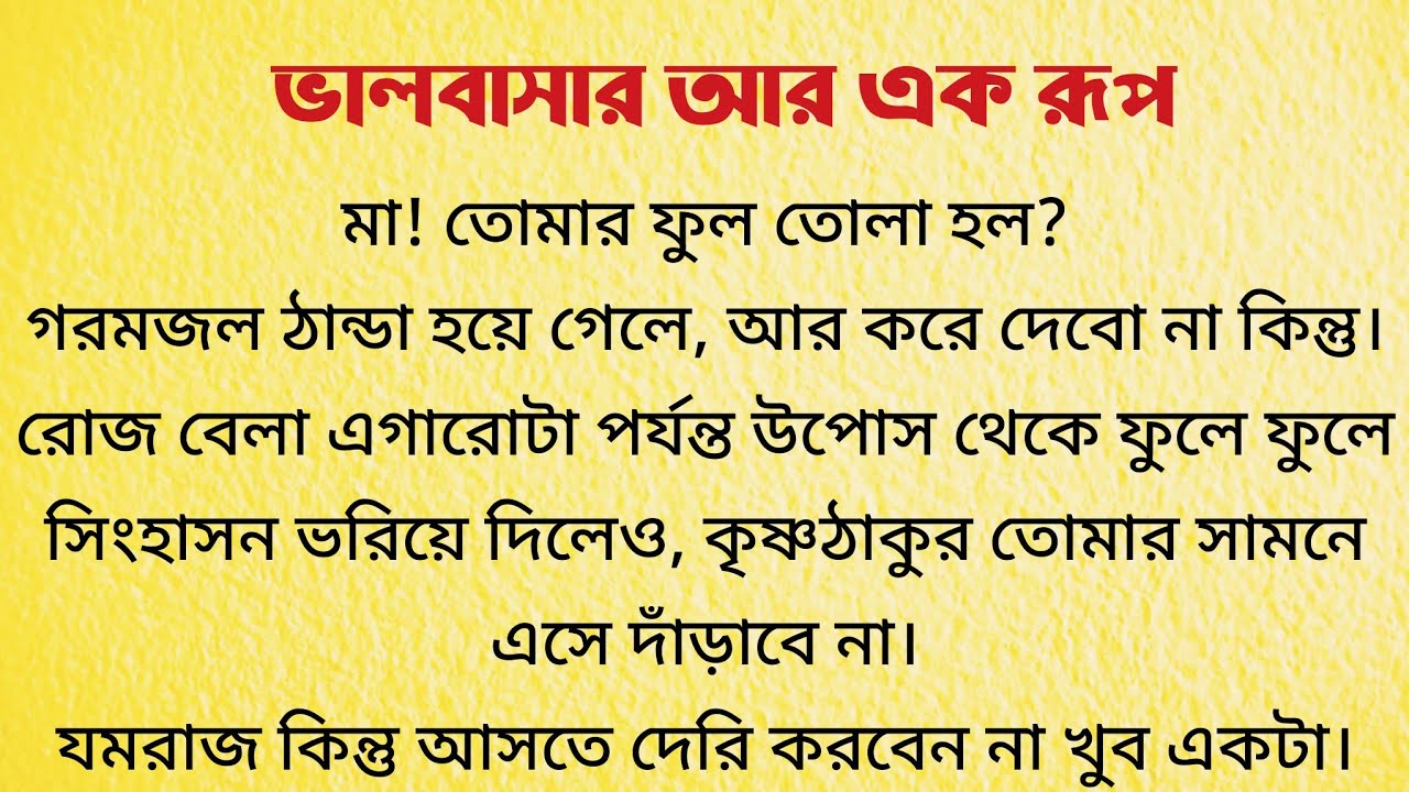 ভালবাসার আর এক রূপ / Bangla Choto Golpo / Audio Story Bangla / Bengali Short story