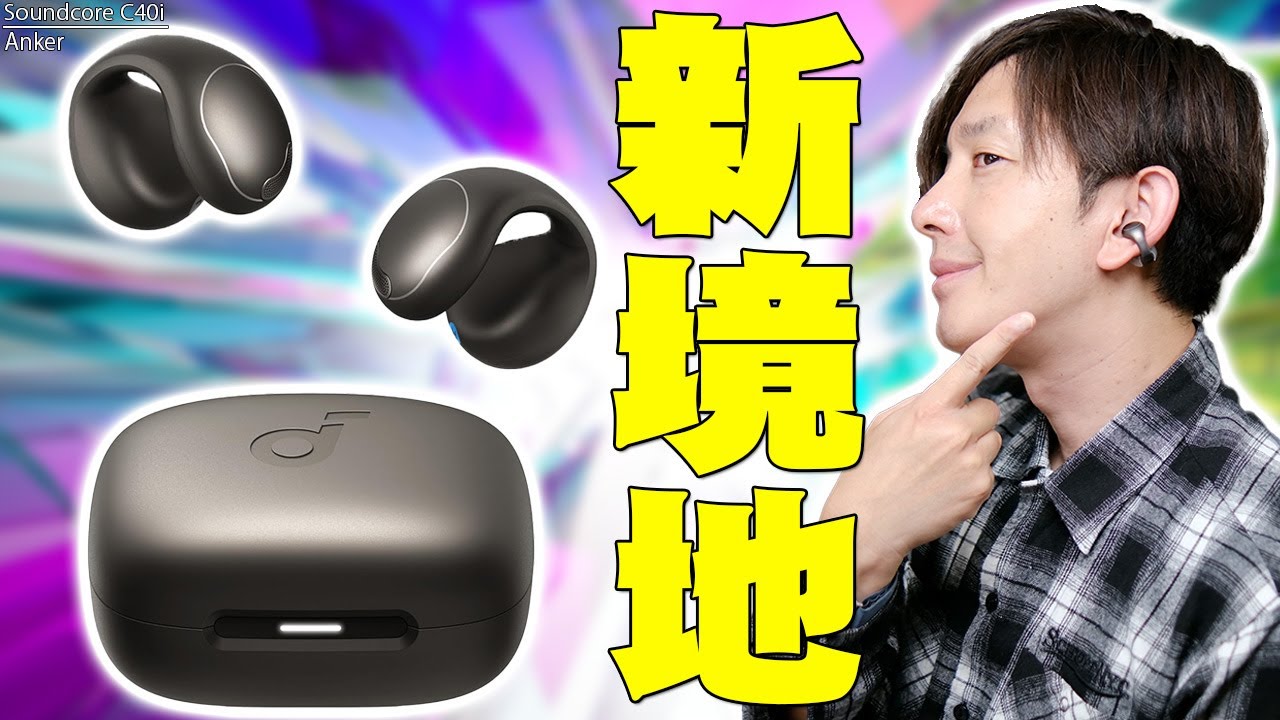 【11月7日発売】アンカー待望のイヤーカフ型！ Amazonおすすめにも選ばれたAnker Soundcore C40iは買うべきかメリットデメリットを包み隠さず全て伝えたい！【レビュー】