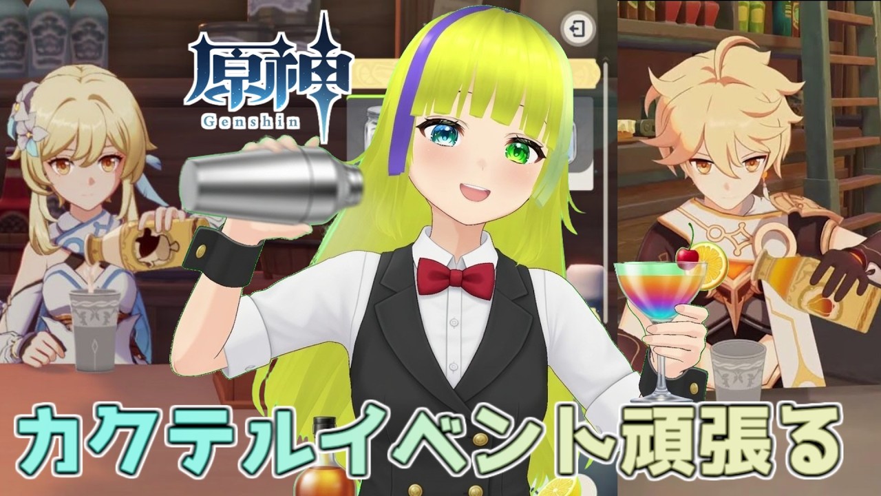 【原神】カクテル🍸イベントをするのよ【Genshin Impact】
