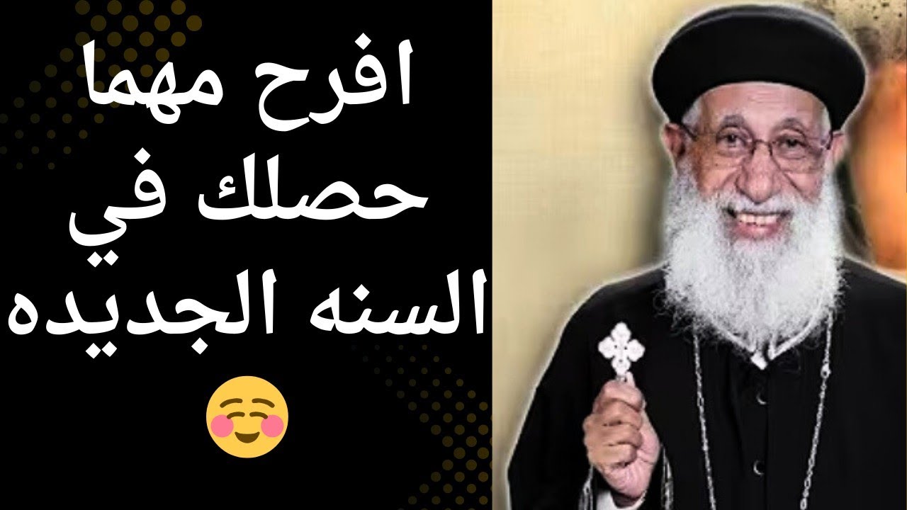 💥افرح مهما حصلك في السنه الجديده ☺️ مع ابونا ارميا بولس