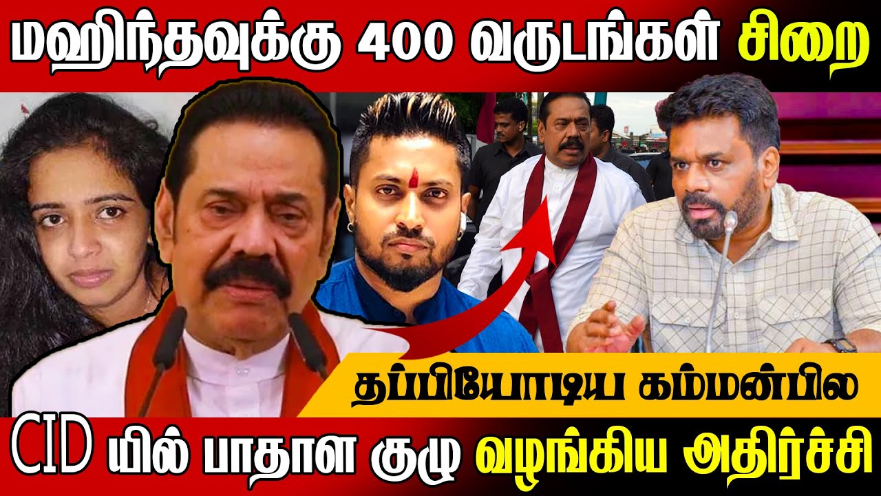 மஹிந்தவுக்கு ! விழுந்த முதல் அடி 🔥 400 வருடங்கள் சிறை 😱 | Today News  | 