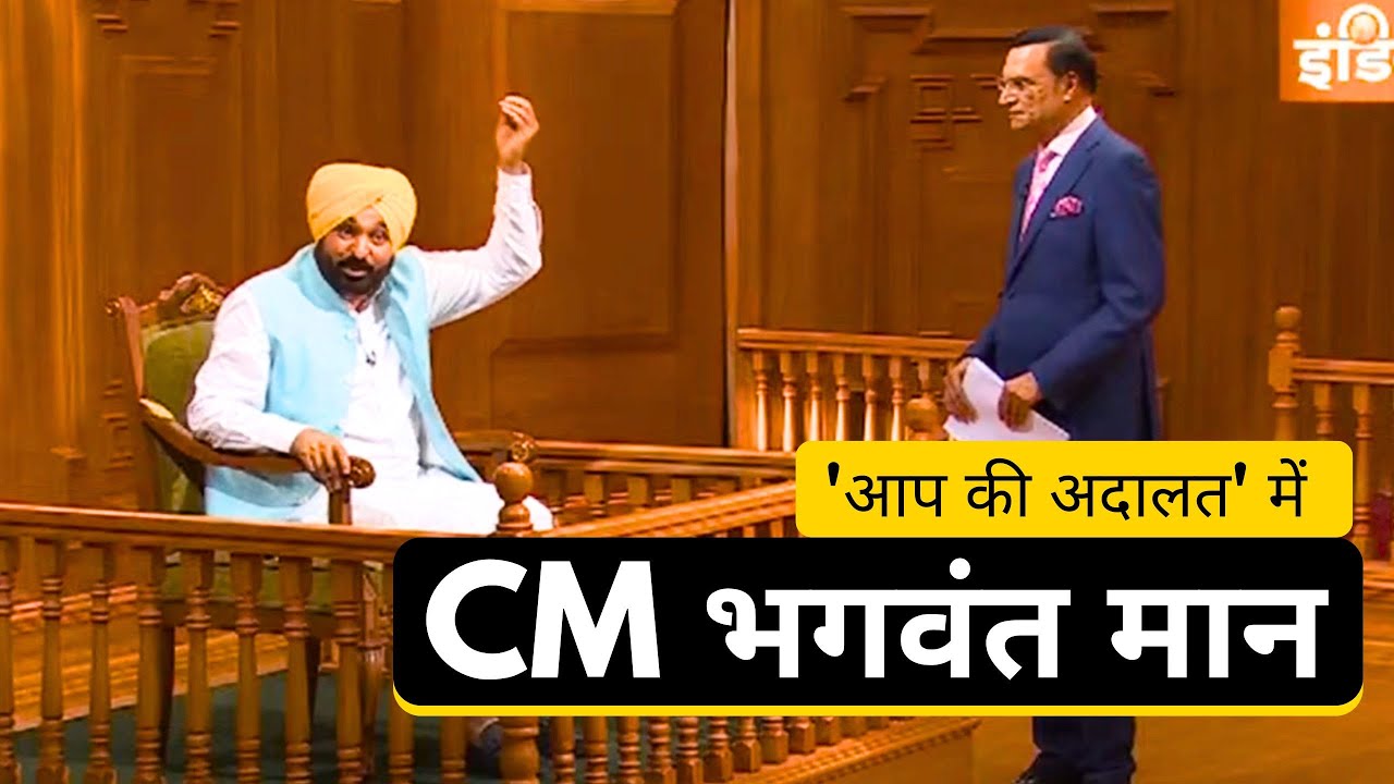 आप की अदालत में CM भगवंत मान | Bhagwant Mann | AAP Ki Adalat