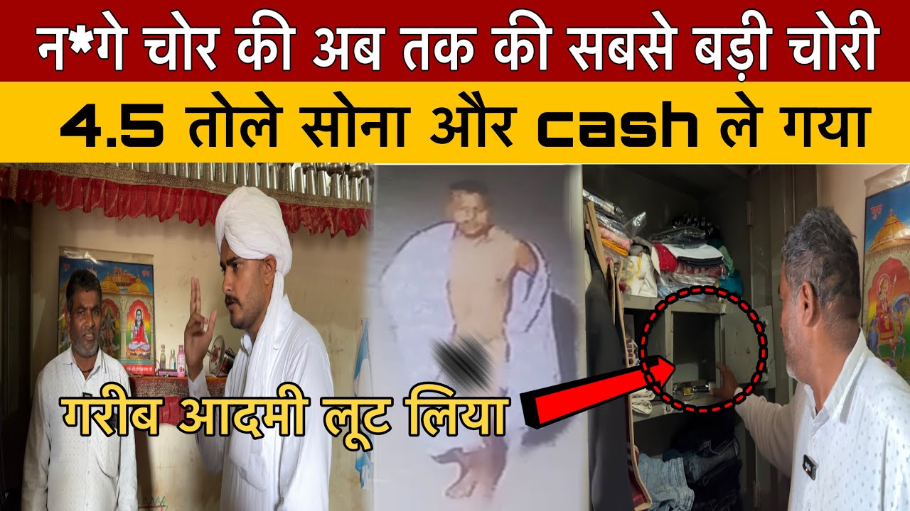 न*गा चोर ले गया 4.5 तोले सोना |Farmana nanga chor जखोद खेड़ा |