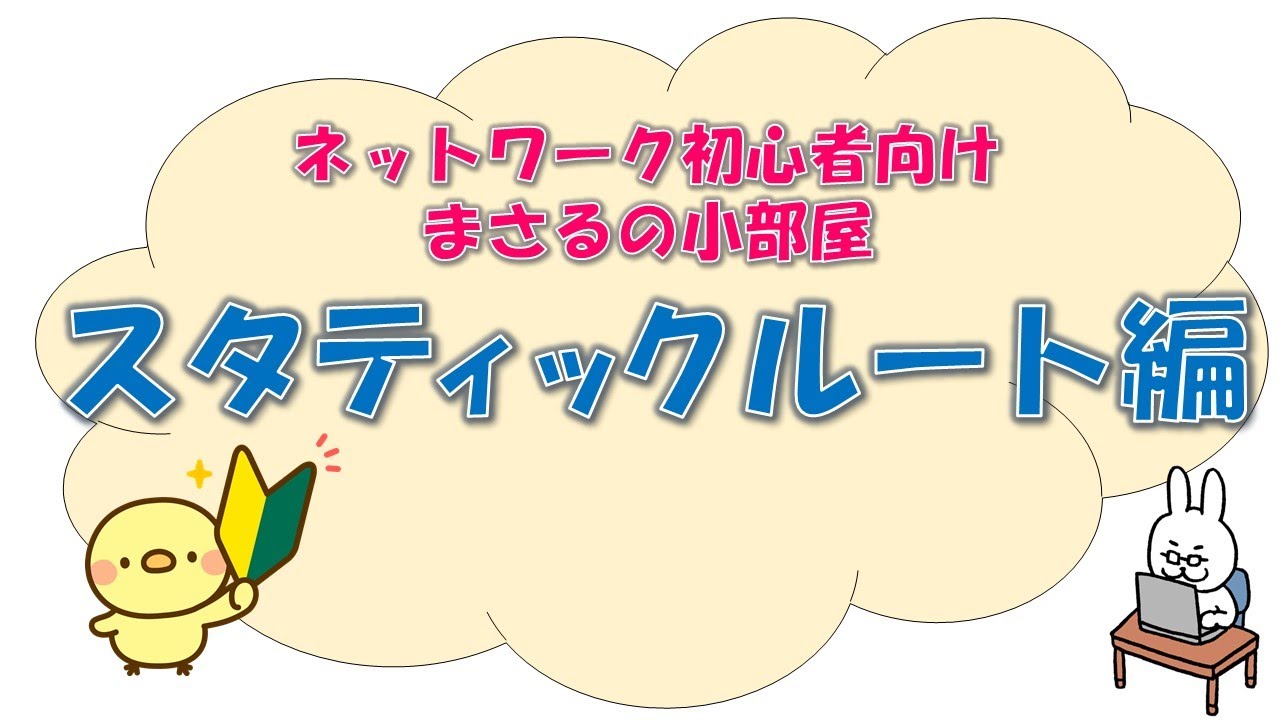 【#8 NW初心者向け】まさるの小部屋　スタティックルート編