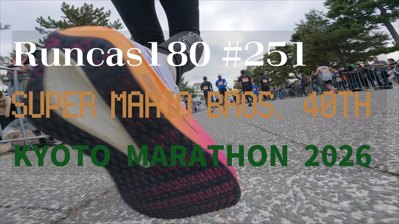 Runcas180 #251 SUPER MARIO BROS. 40TH 京都マラソン 2026