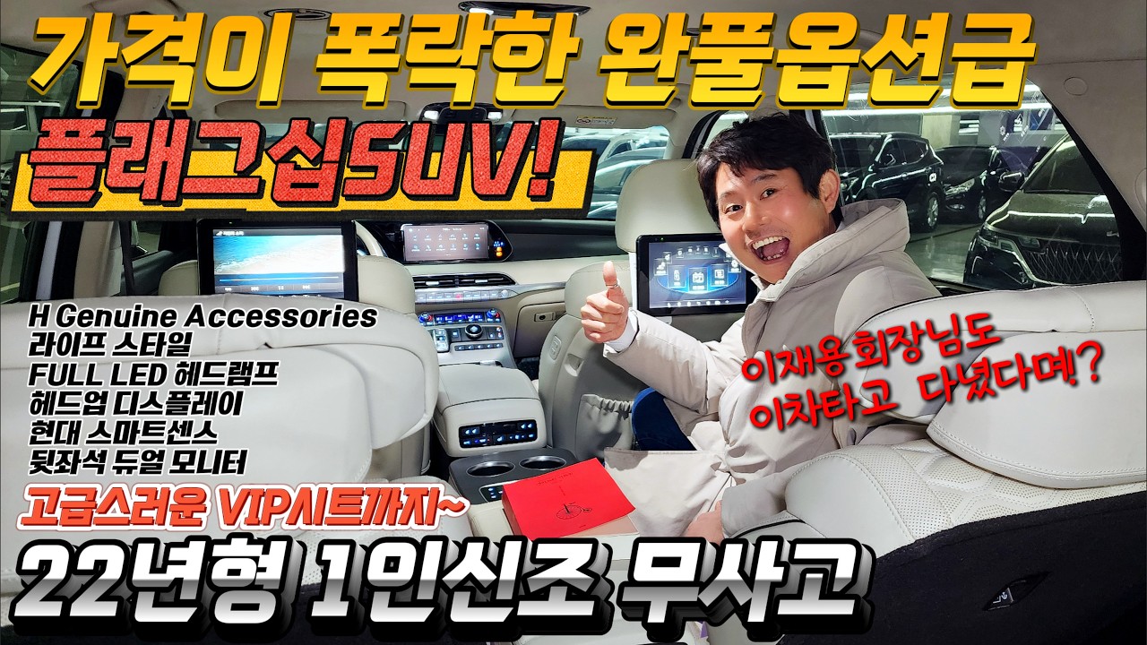 가격이 폭락한 완풀옵션급 플래그십SUV! 이재용회장님도 이차타고 다녔다며! 고급스러운 VIP시트까지~22년형 1인신조 무사고 #중고차추천 #플래그십suv #suv중고차