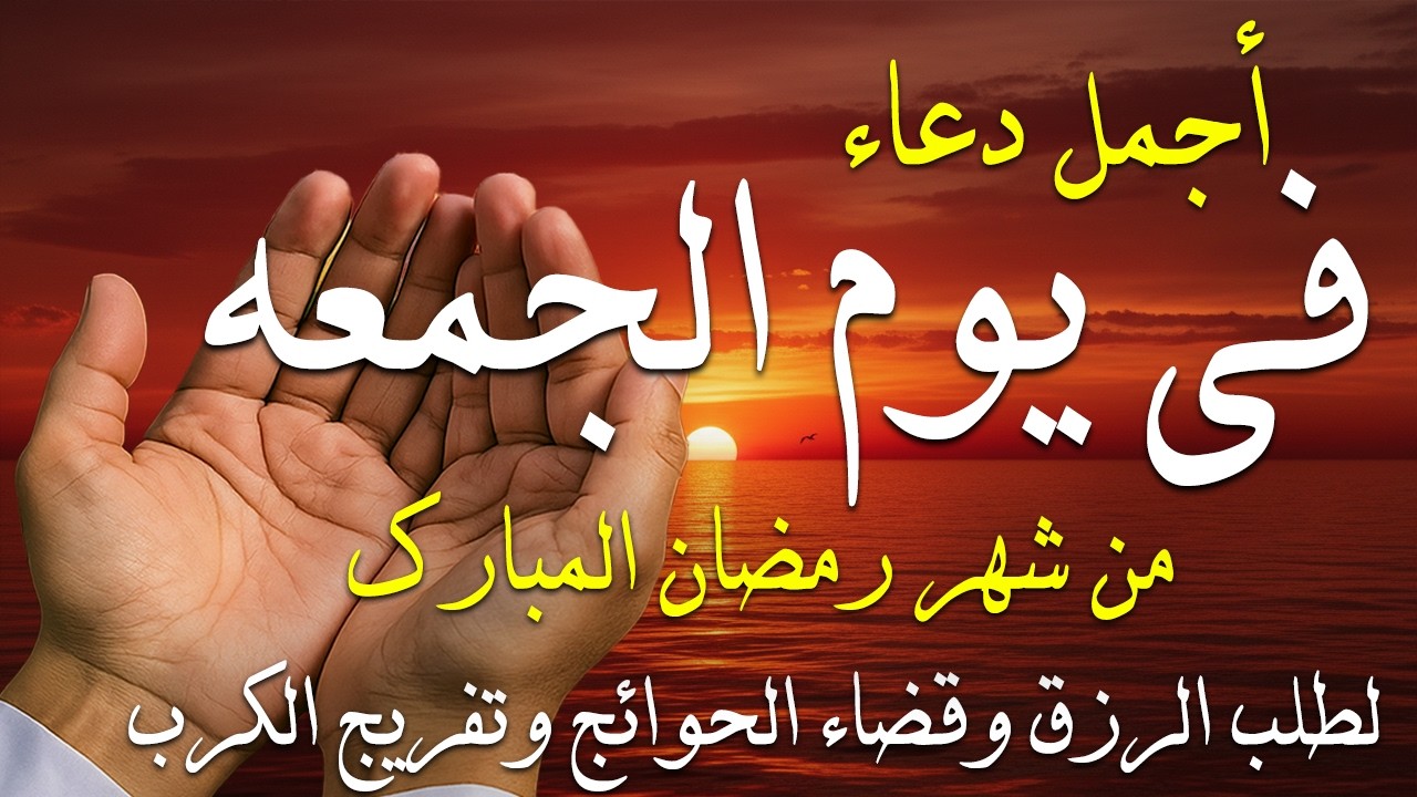 دعاء فى صباح يوم الخميس 24 من شهر شعبان لطلب الرزق والفرج وقضاء الحوائج وتفريج الهم بإذن الله 💚