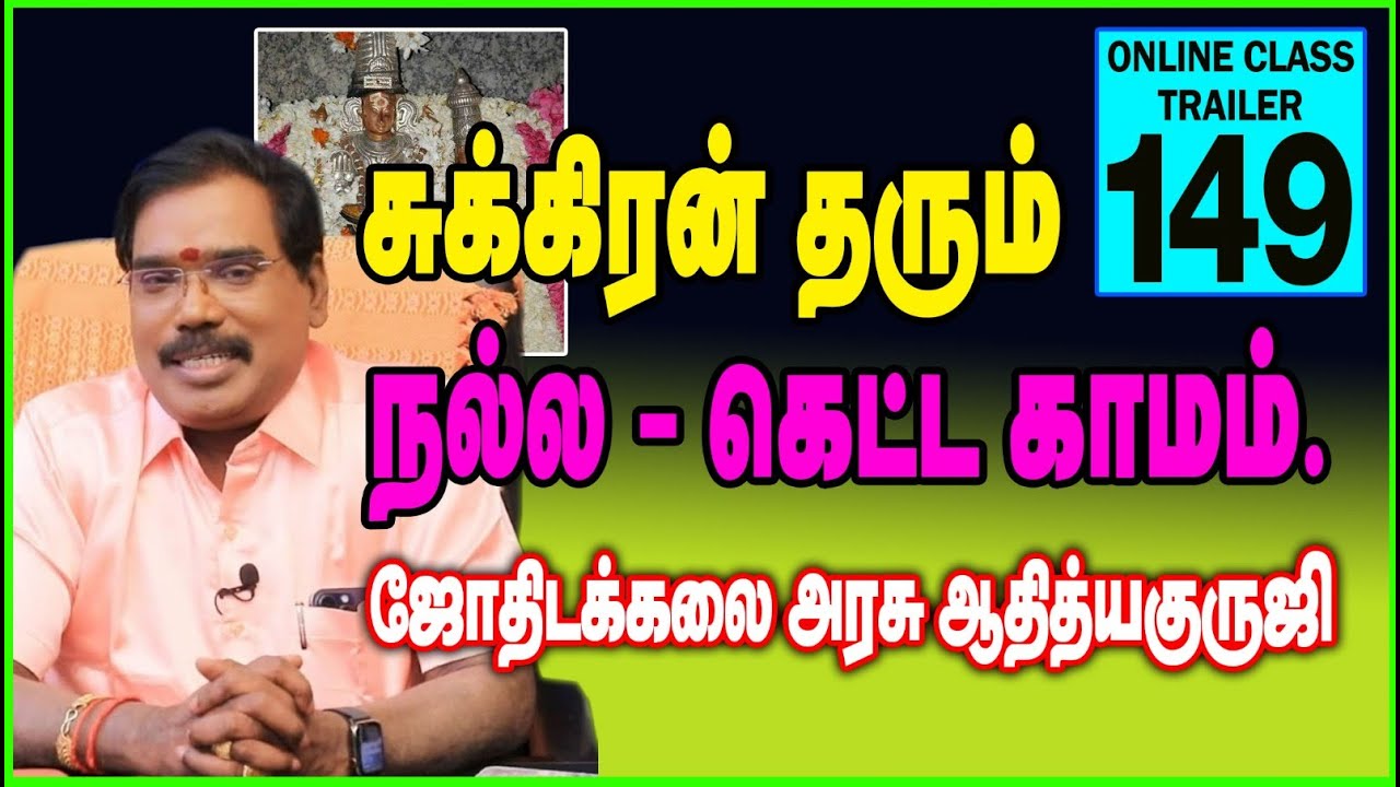 சுக்கிரன் தரும் நல்ல கெட்ட காமம்.ONLINE CLASS TRAILER- 149.#adityaguruji #onlineclasstrailer #venus