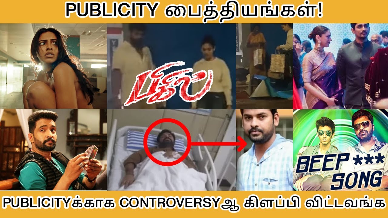PUBLICITY பைத்தியங்கள்! PUBLICITYக்காக CONTROVERSYஆ கிளப்பி விட்டவங்க - Tamilfact