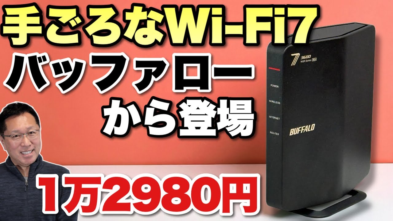 【価格低下】手ごろな価格のWi-Fi 7親機がバッファローから登場。　「WSR3600BE4P BK」をレビューします