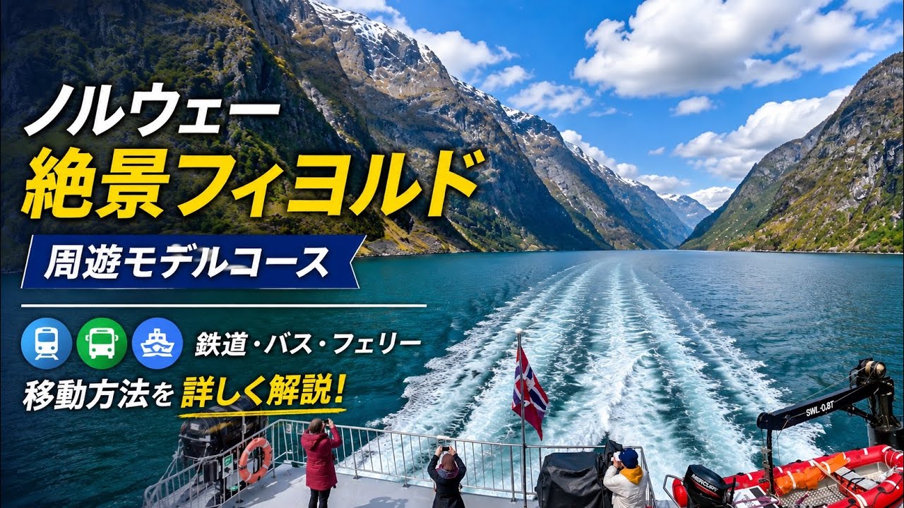 【完全モデルコース】ノルウェー絶景フィヨルド＆ベルゲン周遊ガイド｜鉄道・バス・フェリーで巡る旅