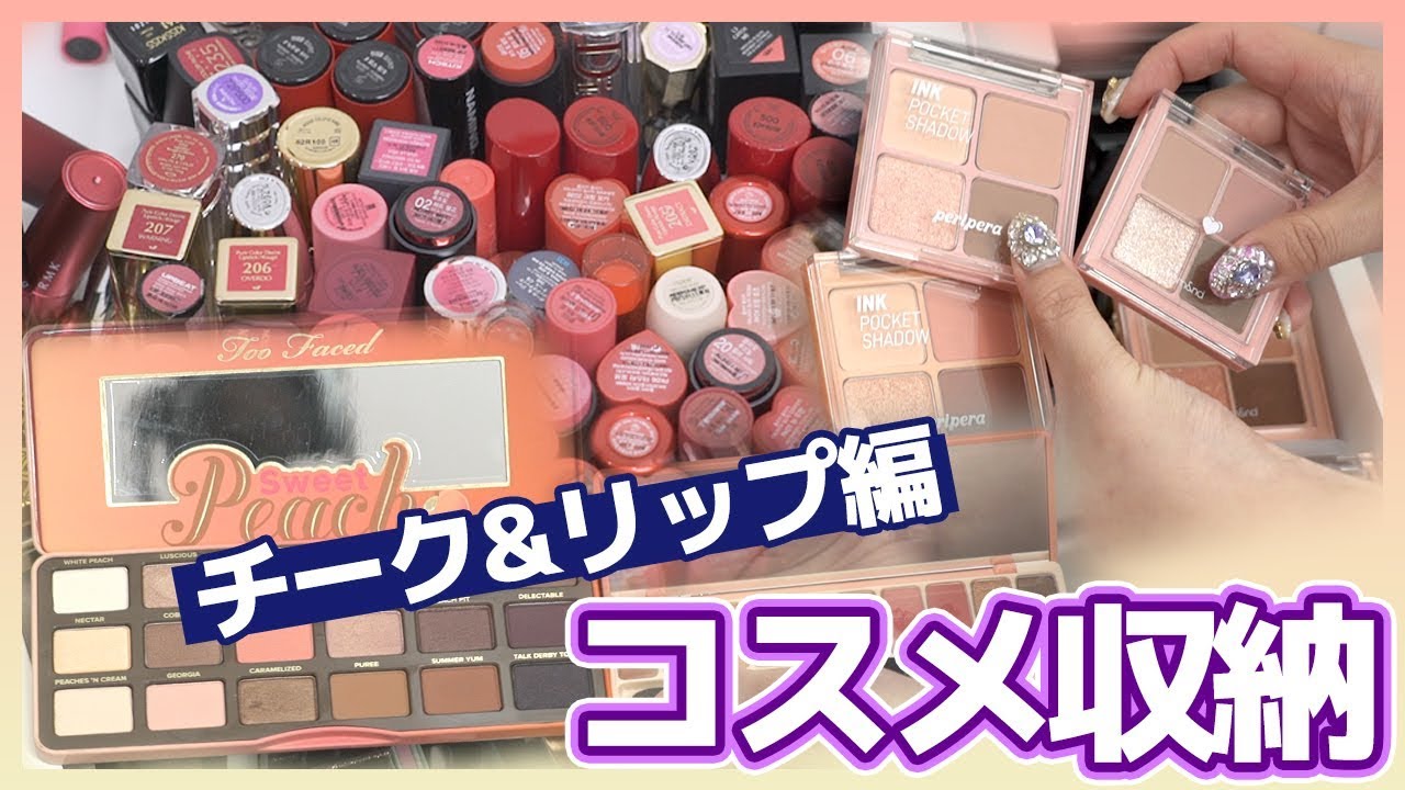 Aちゃんの💄コスメ収納 2編:💄リップ&チーク♥
