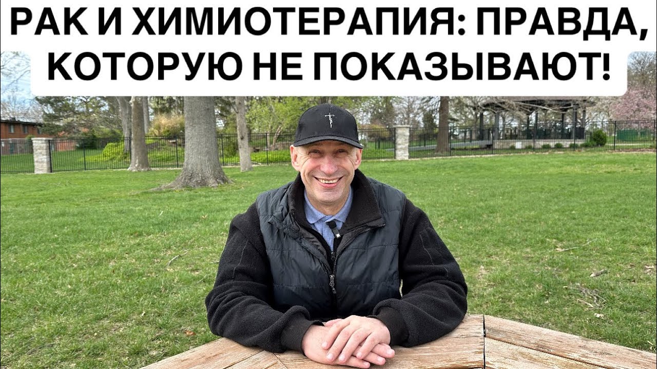 РАК И ХИМИОТЕРАПИЯ: ПРАВДА, КОТОРУЮ НЕ ПОКАЗЫВАЮТ! 8.04.2025
