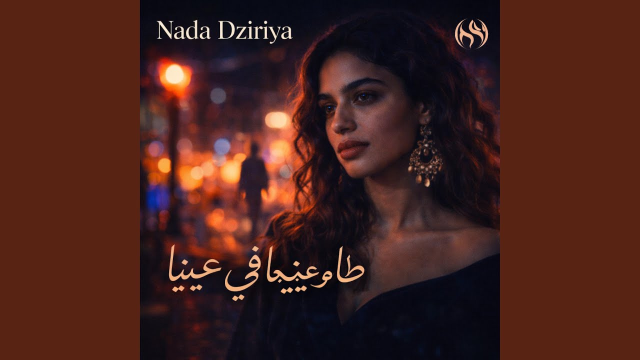 طاحو عينيها في عينيا - Ta7o 3iniha fi 3iniya