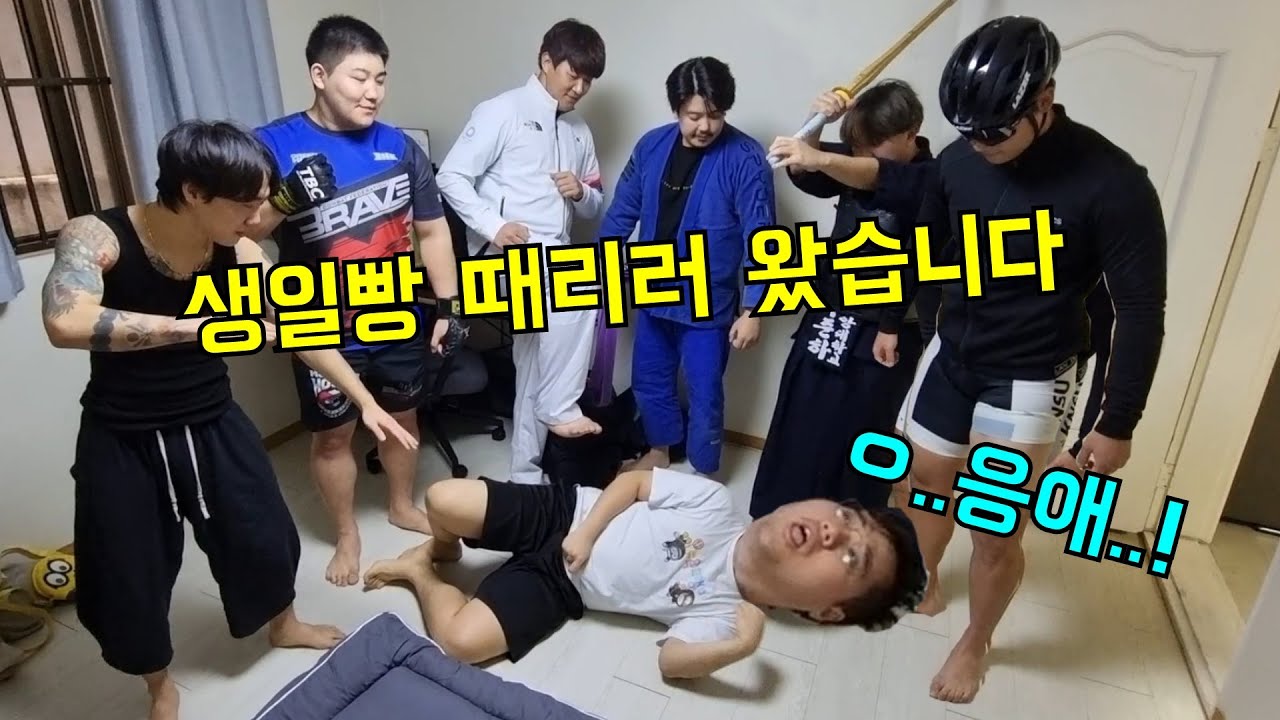 무술 유단자들 불러서 생일빵 때리기ㅋㅋㅋ