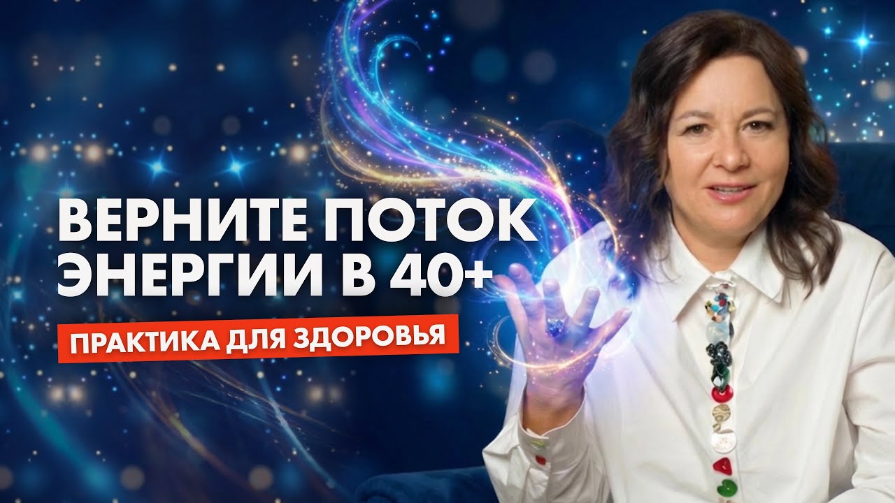 ЭТО блокирует жизненные силы в 40+: ЕДИНСТВЕННАЯ причина усталости, тревоги и проблем с деньгами 