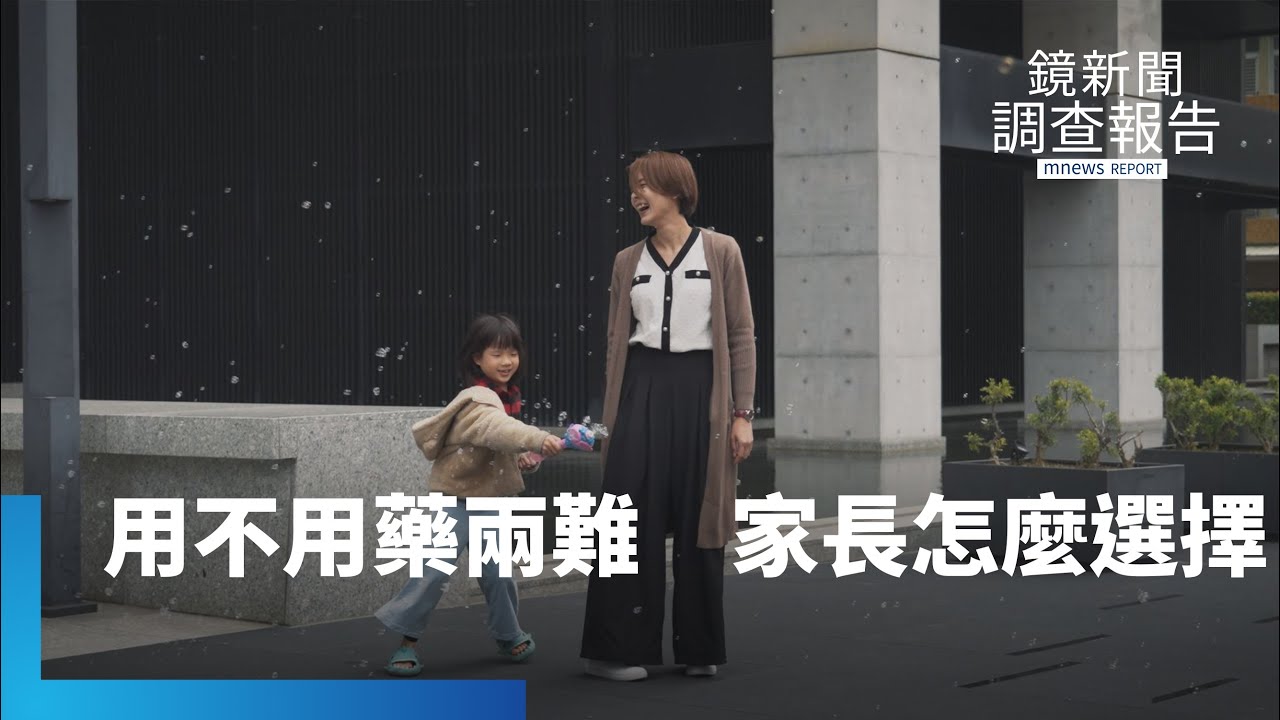 10個孩子1人ADHD 　真正治療不到1%　該不該用藥？ADHD孩子的教養兩難｜鏡新聞調查報告｜#鏡新聞