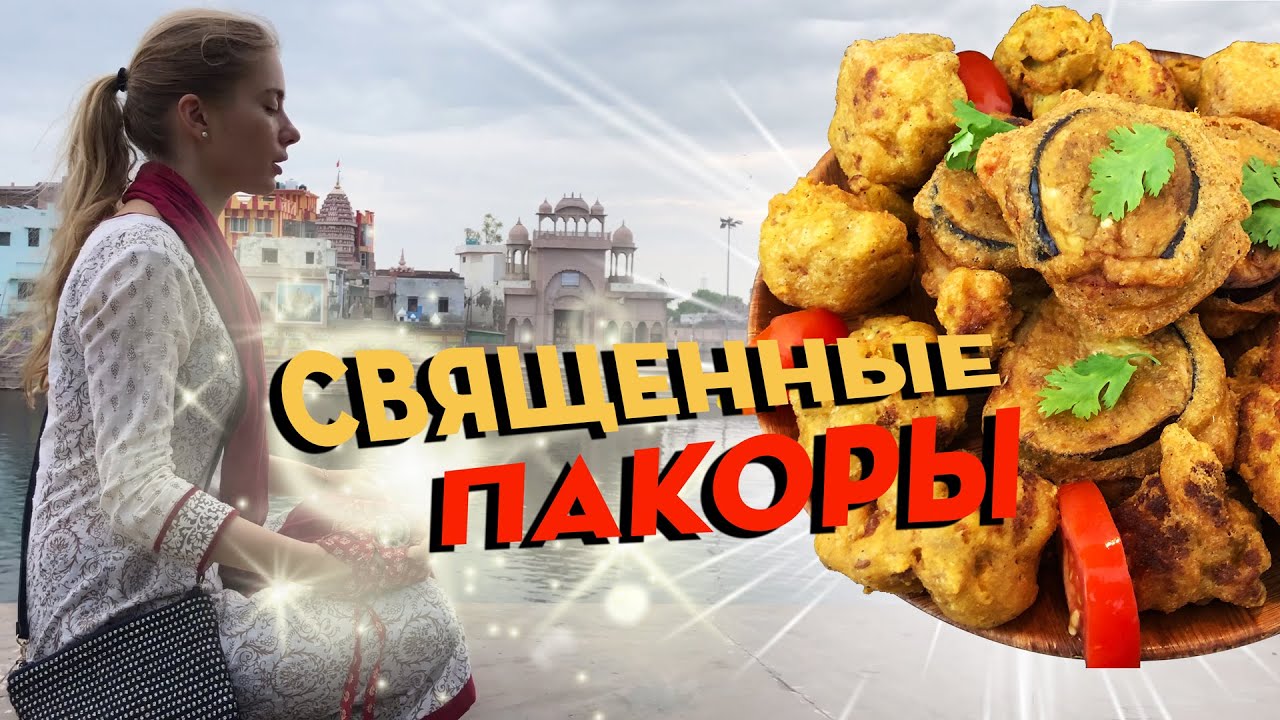 БОЖЕСТВЕННЫЕ ПАКОРЫ !!! Радха-кунда❤️ , Шьяма-кунда❤️ , киии ДЖАЙ !!!