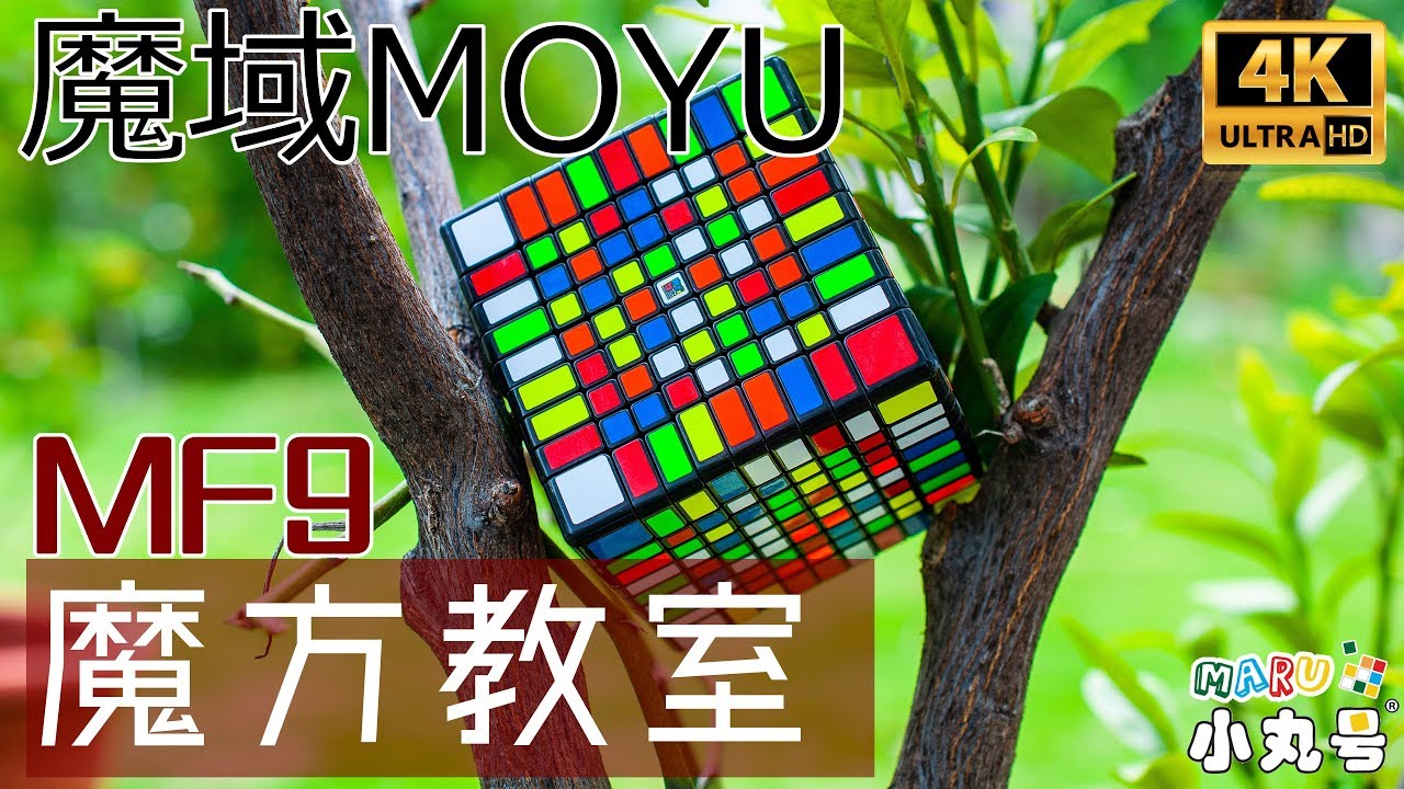 【五尾開箱】魔域 魔方教室九階Moyu MF9 9x9 cube unbox & review