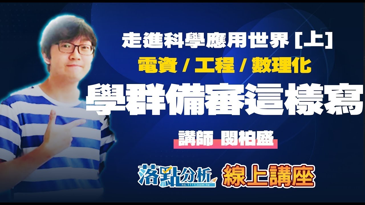 走進科學應用世界：電資＋工程＋數理化＋地球與環境學群備審這樣寫【上】｜落點分析線上講座
