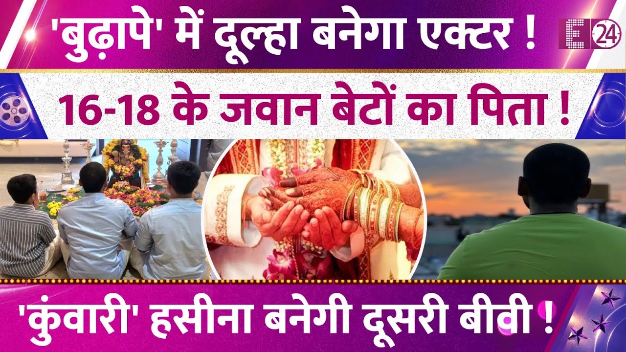 2 जवान बेटों का एक्टर बाप फिर बनेगा दुल्हा, 42 की उम्र में दूसरी शादी, 'कुंवारी' हसीना बनेगी बीवी !