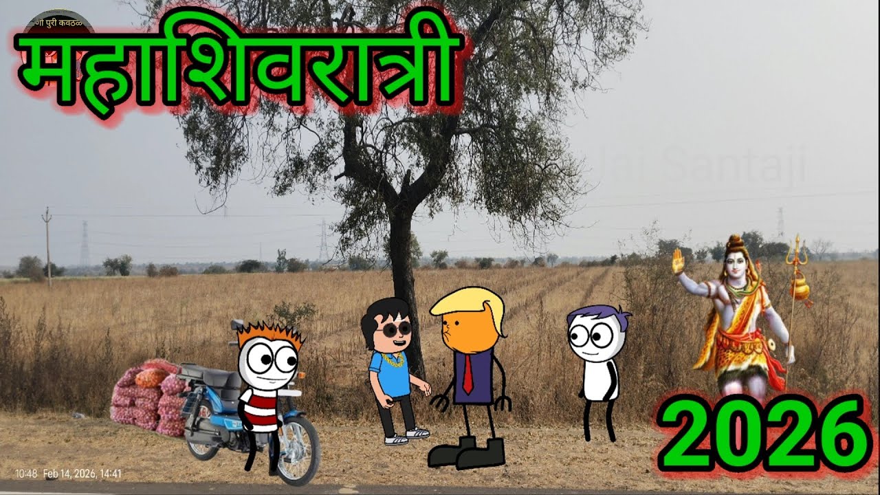 महाशिवरात्री || Episode 274 || Marathi comedy video 😂😂😂 || #जयसंताजीपाणीपुरीकवठळ #teachertakatak 