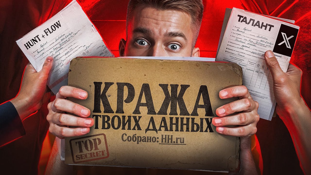 Как скрыть персональные данные от рекрутеров / Цифровая гигиена
