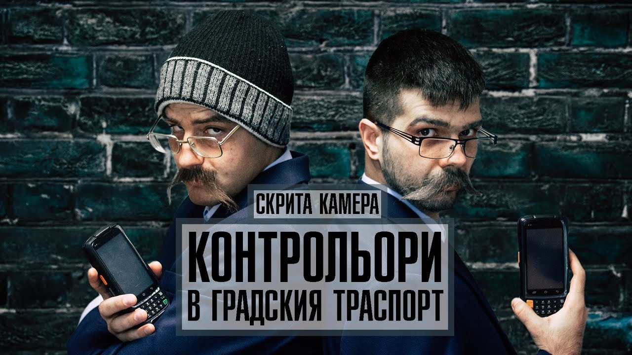 СКРИТА КАМЕРА - КОНТРОЛЬОРИ В ГРАДСКИЯ ТРАНСПОРТ!