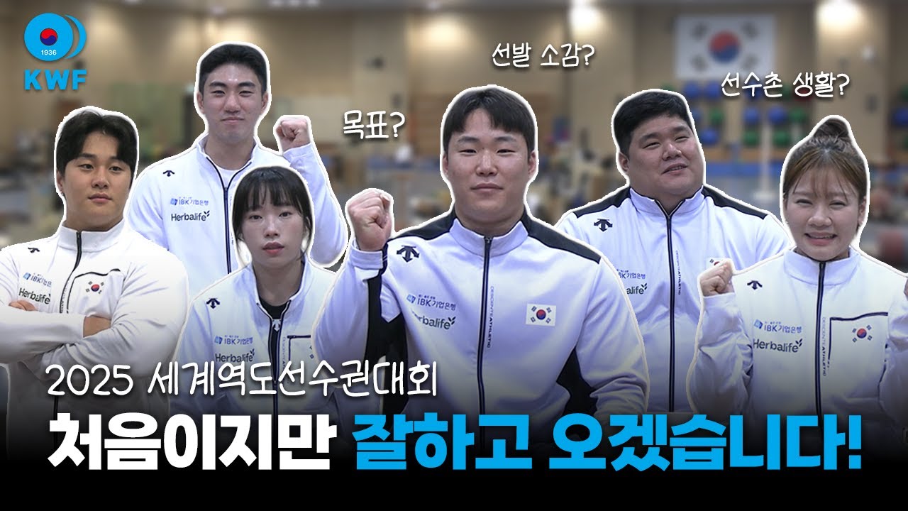 국가대표는 처음이라💦 ｜ 2025 세계역도선수권대회 출전선수 인터뷰🎤