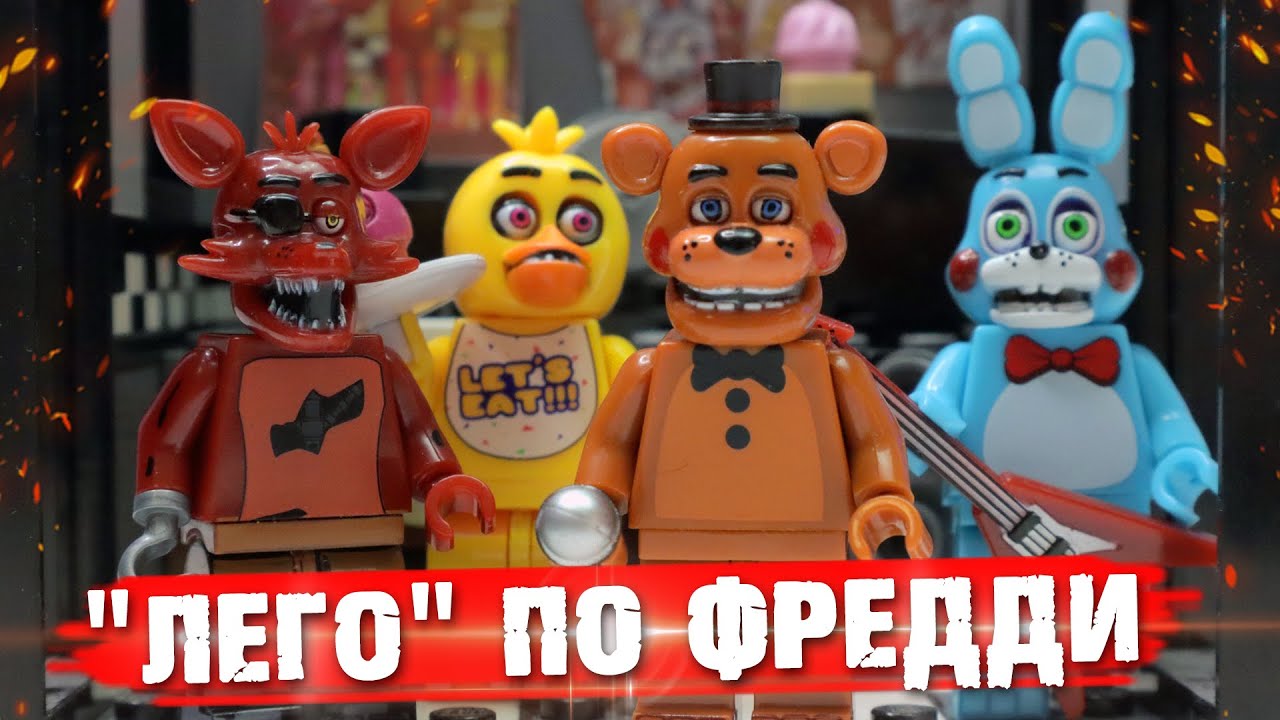 ЛЕГО ФНАФ / LEGO FNAF FAKE
