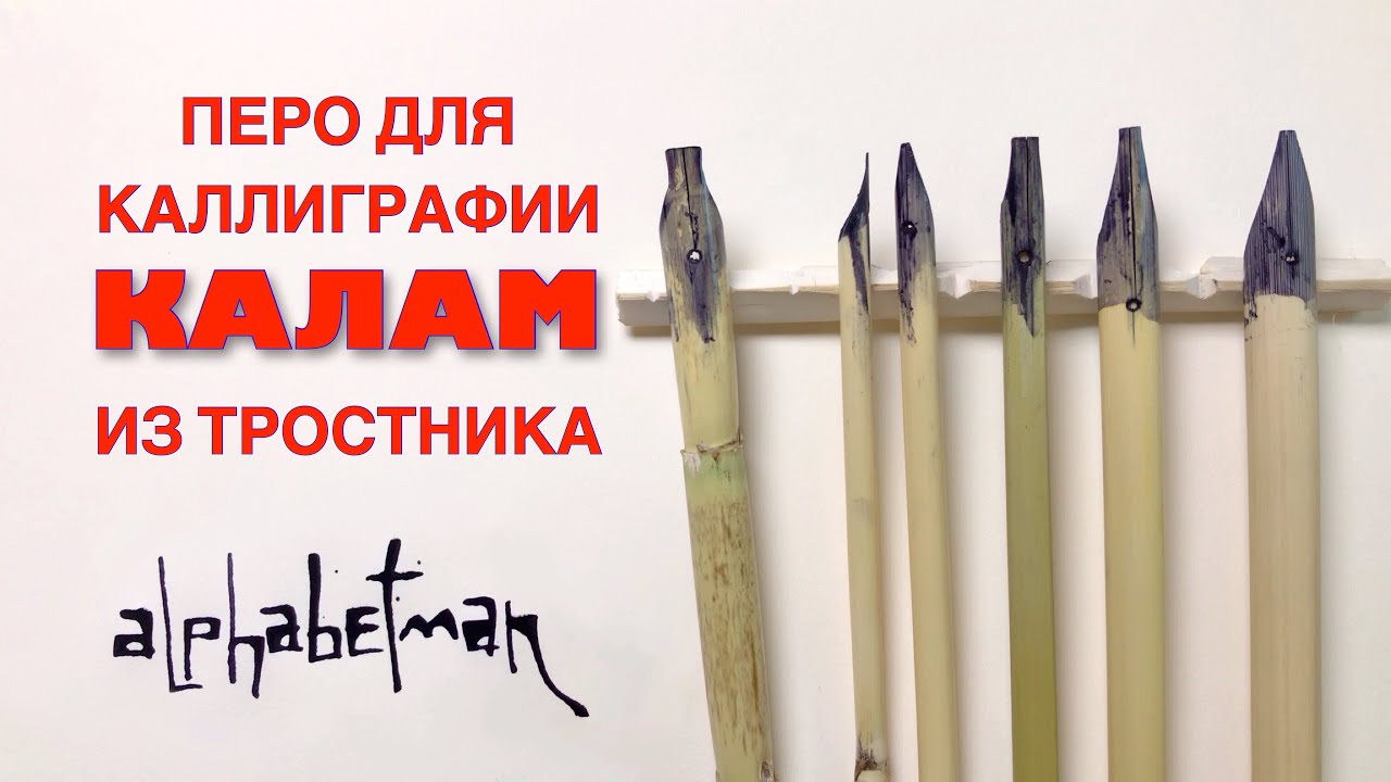 Ручка для каллиграфии своими руками. Изготавливаем тростниковое перо.