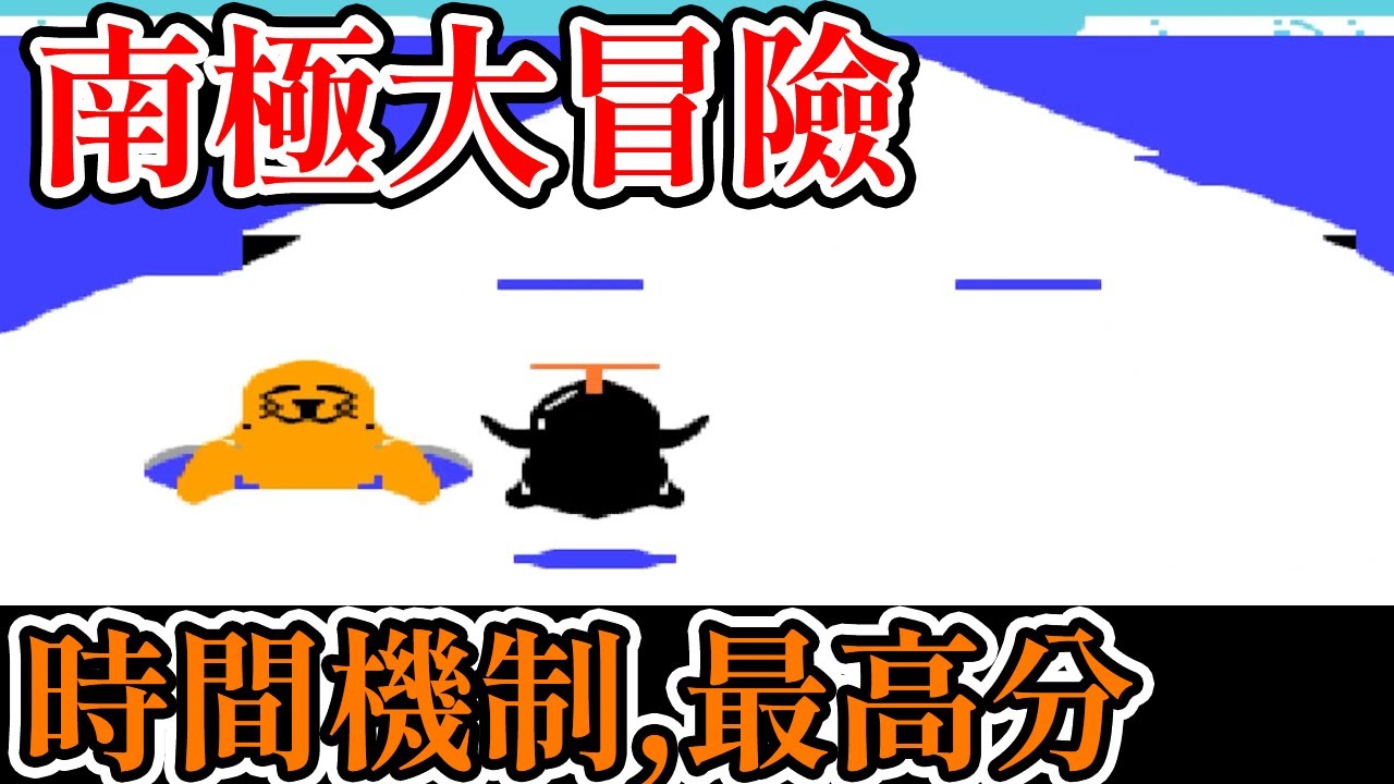[紅白機遊戲] 七分鐘了解 南極大冒險(Antarctic Adventure)操作方式、關卡時間機制和最高分
